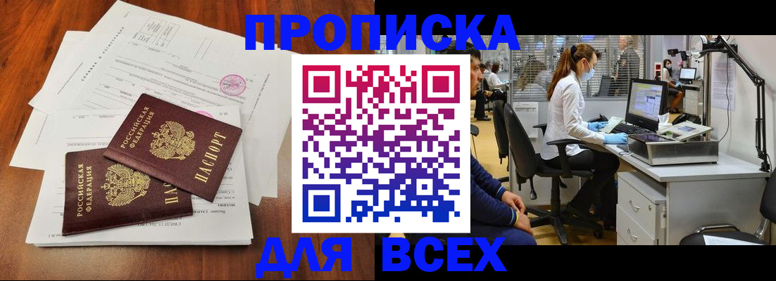 прописка законно в Омской области